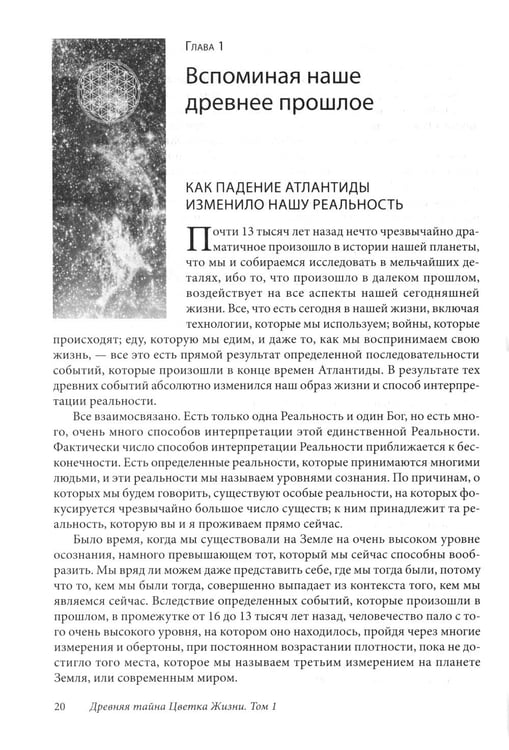 Дополнительное изображение книги «Древняя тайна Цветка Жизни. Том 1-2»