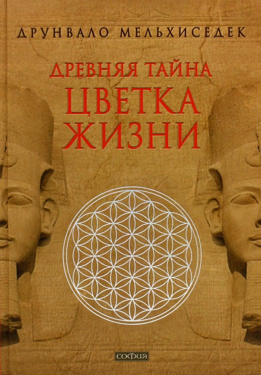 Дополнительное изображение книги «Древняя тайна Цветка Жизни. Том 1-2»