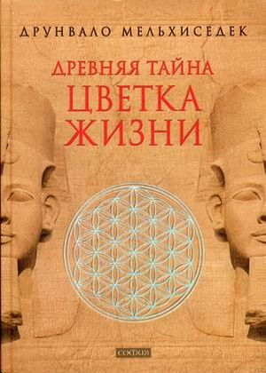 Обложка книги «Древняя тайна Цветка Жизни. Том 1-2» — Мельхиседек Друнвало, ISBN 9785906791603
