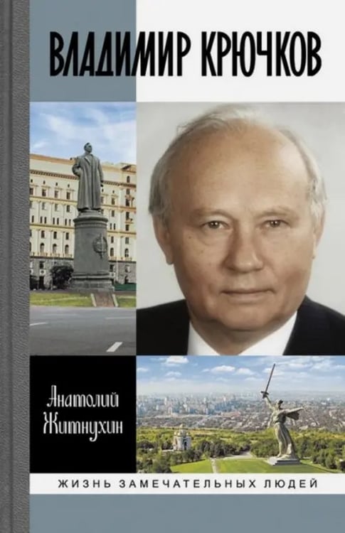Обложка книги «Владимир Крючков. Время рассудит» — Житнухин Анатолий Петрович, ISBN 9785235039087