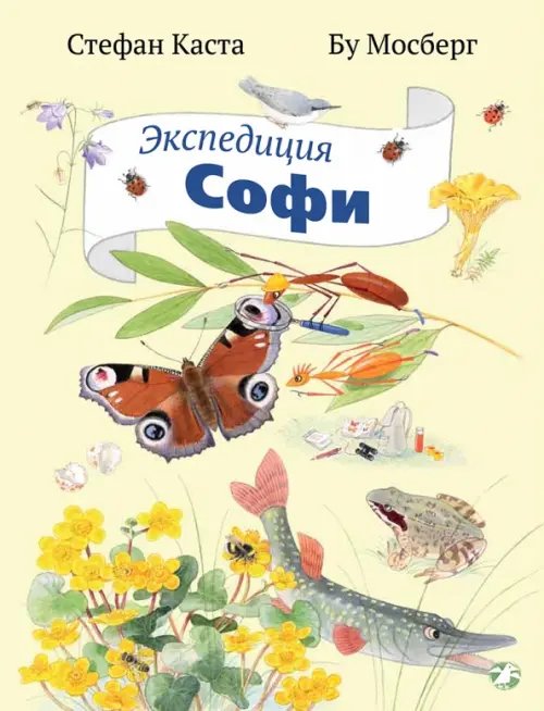 Обложка книги «Экспедиция Софи» — Каста Стефан, ISBN 9785906640598