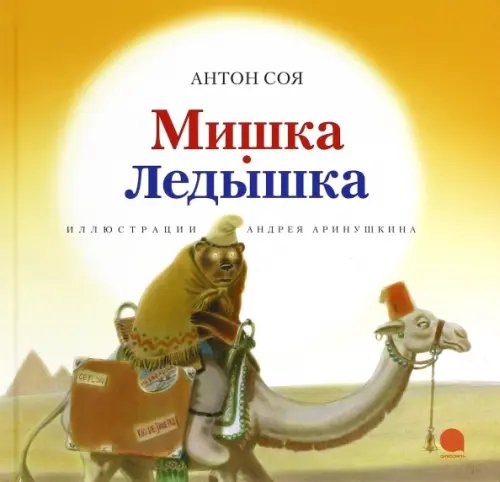 Обложка книги «Мишка-Ледышка» — Соя Антон Владимирович, ISBN 9785445310143