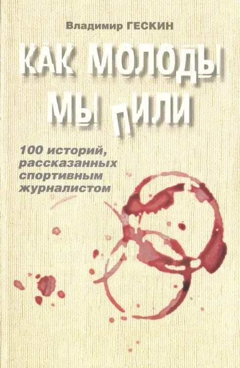 Обложка книги «Как молоды мы пили» — Гескин Владимир, ISBN 9785941617326
