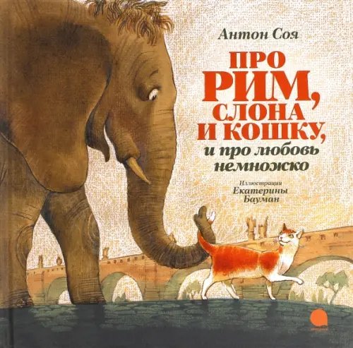 Обложка книги «Про Рим, слона и кошку и про любовь немножко…» — Соя Антон Владимирович, ISBN 9785445310136