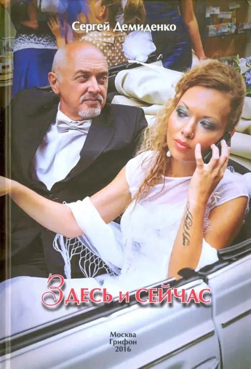 Обложка книги «Здесь и сейчас» — Демиденко Сергей, ISBN 9785988622758