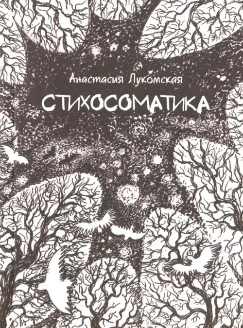 Обложка книги «Стихосоматика» — Лукомская Анастасия, ISBN 9785990752924