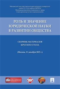 Обложка книги «Роль и значение юридической науки в развитии общества. Сборник материалов круглого стола (11 декабря 2015 г., г. Москва)» — Петручак Л.А., Харитонова Ю.С., ISBN 9785392211531