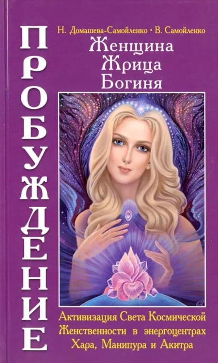 Обложка книги «Женщина. Жрица. Богиня. Пробуждение. Книга 2. Активизация Света Космической Женственности» — Самойленко Владимир, Домашева-Самойленко Надежда, ISBN 9785413014028