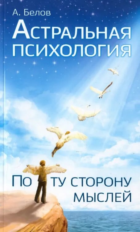 Обложка книги «Астральная психология: по ту сторону мыслей» — Белов А., ISBN 9785426002036