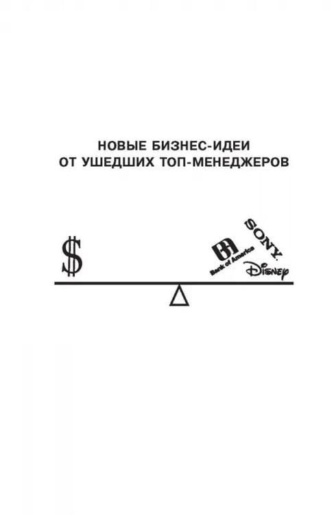 Дополнительное изображение книги «Новые бизнес-идеи от ушедших топ-менеджеров»