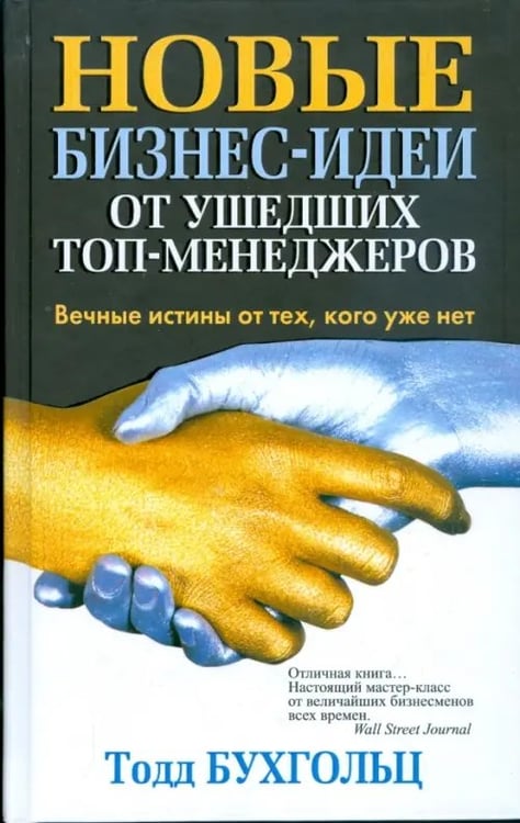 Обложка книги «Новые бизнес-идеи от ушедших топ-менеджеров» — Бухгольц Тодд, ISBN 9789851506497