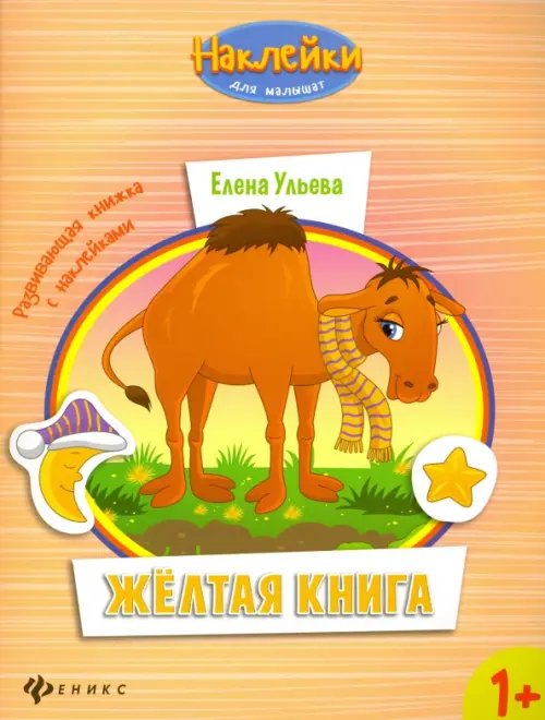 Обложка книги «Желтая книга. Развивающая книжка с наклейками» — Ульева Елена Александровна, ISBN 9785222268353