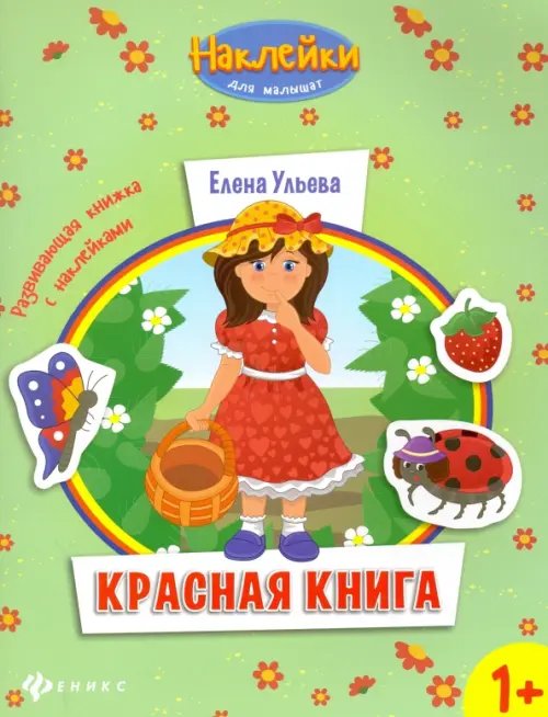 Обложка книги «Красная книга. Развивающая книжка с наклейками» — Ульева Елена Александровна, ISBN 9785222266151
