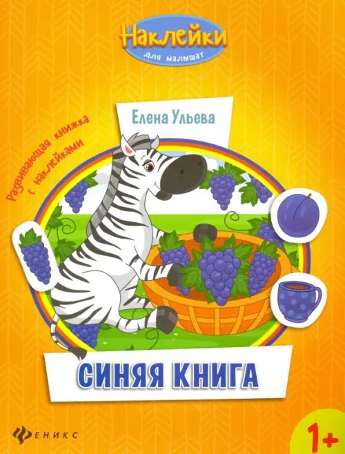 Обложка книги «Синяя книга. Развивающая книжка с наклейками» — Ульева Елена Александровна, ISBN 9785222268360