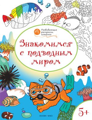 Обложка книги «Развивающие раскраски. Знакомимся с подводным миром. Развивающие раскраски для детей 5-6 лет» — Мёдов Вениамин Маевич, ISBN 9785408026258