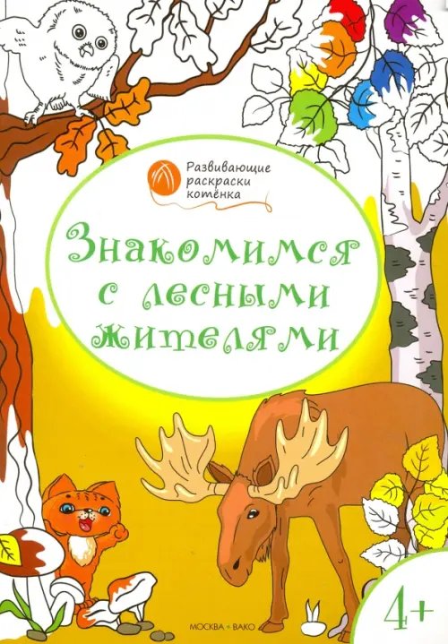 Обложка книги «Знакомимся с лесными жителями. Развивающие раскраски для детей 4-5 лет» — Мёдов Вениамин Маевич, ISBN 9785408026838
