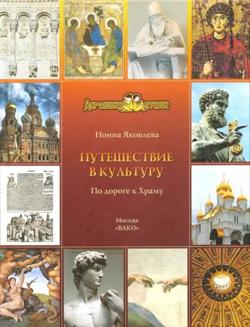 Обложка книги «Путешествие в культуру. По дороге к Храму» — Яковлева Нонна Александровна, ISBN 9785408022557
