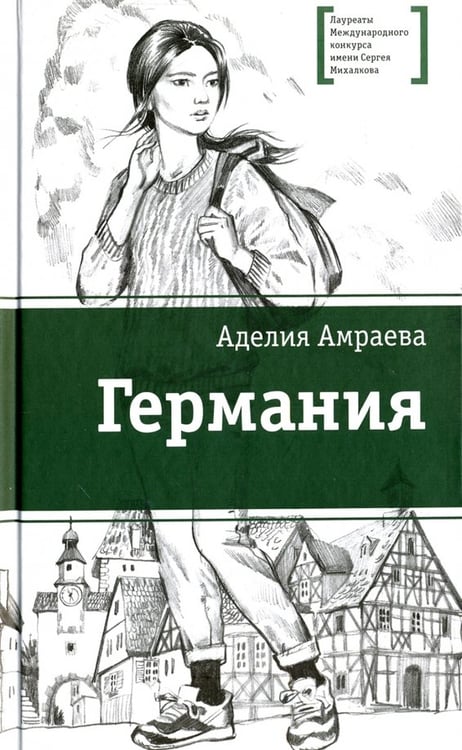 Обложка книги «Германия» — Амраева Аделия, ISBN 9785080054815