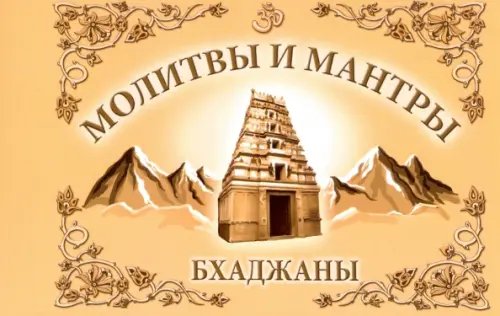 Обложка книги «Молитвы и мантры. Баджаны», ISBN 9785413014059
