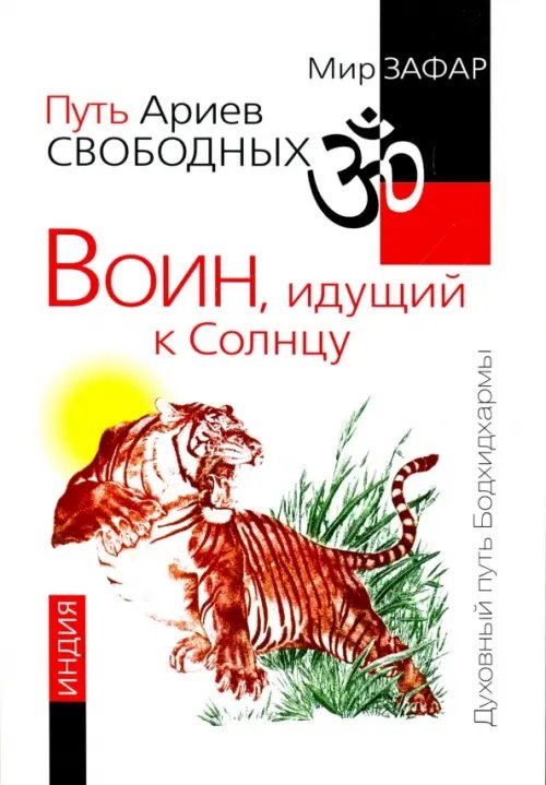 Обложка книги «Путь Ариев Свободных. Воин, идущий к Солнцу. Индия» — Зафар Мир, ISBN 9785000536636