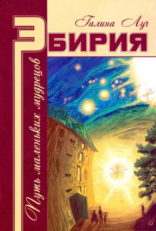Обложка книги «Эбирия: Путь маленьких мудрецов» — Луч Галина, ISBN 9785000536414