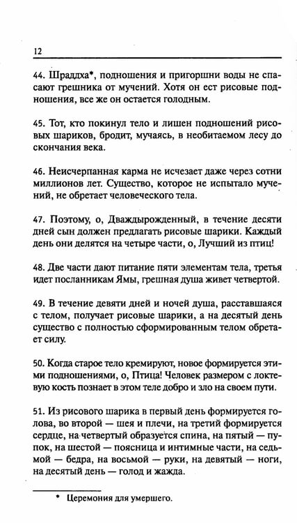 Дополнительное изображение книги «Древние тексты Вед. Ведическая книга смерти Гаруда-Пурана Сародхара. 5-е изд»