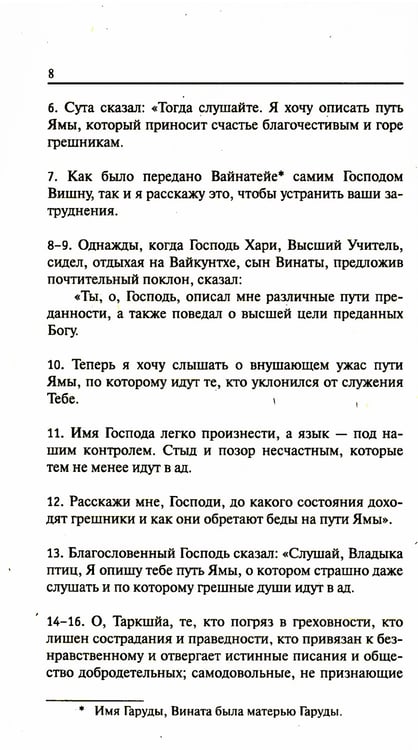 Дополнительное изображение книги «Древние тексты Вед. Ведическая книга смерти Гаруда-Пурана Сародхара. 5-е изд»