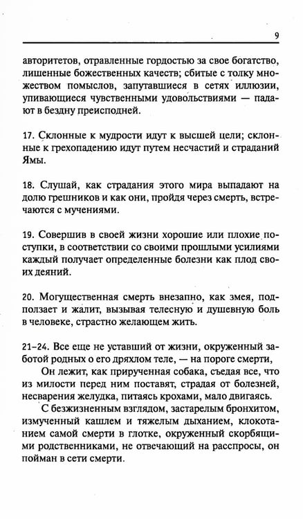 Дополнительное изображение книги «Древние тексты Вед. Ведическая книга смерти Гаруда-Пурана Сародхара. 5-е изд»