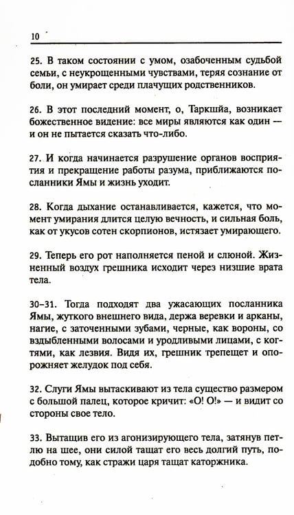 Дополнительное изображение книги «Древние тексты Вед. Ведическая книга смерти Гаруда-Пурана Сародхара. 5-е изд»