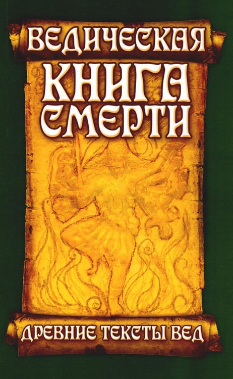 Обложка книги «Древние тексты Вед. Ведическая книга смерти Гаруда-Пурана Сародхара. 5-е изд» — None, ISBN 9785000536575