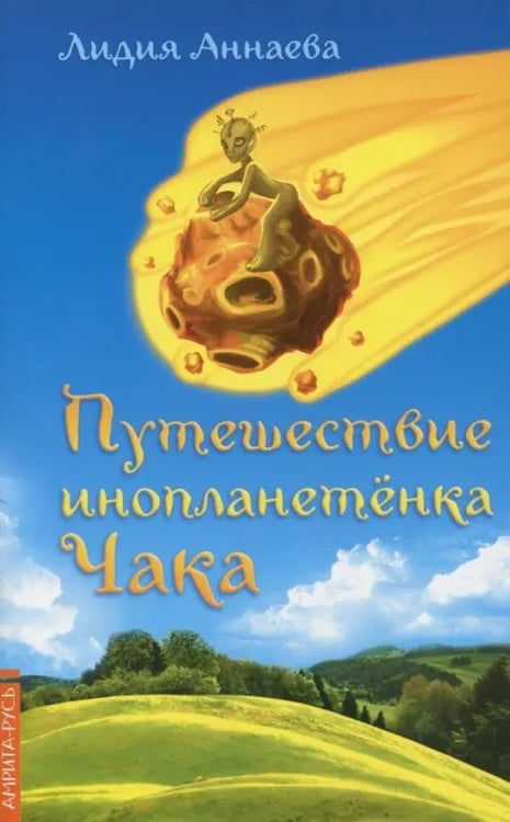 Обложка книги «Путешествие инопланетенка Чака» — Аннаева Л. С., ISBN 9785000536285