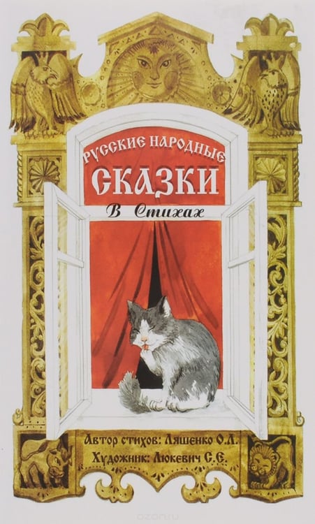 Обложка книги «Русские народные сказки в стихах: Сказочная книжка» — Ляшенко О.Л., ISBN 9785820503030