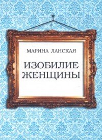 Обложка книги «Изобилие женщины» — Ланская М., ISBN 9785820503085