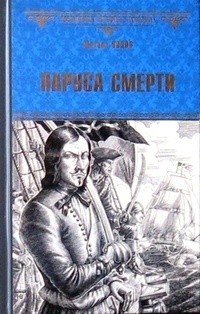 Обложка книги «Паруса смерти» — Попов Михаил Михайлович, ISBN 9785444450345