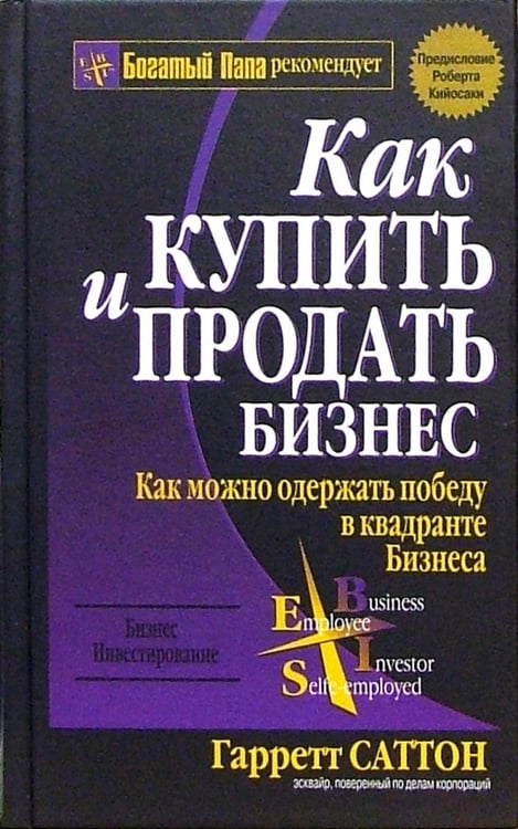 Обложка книги «Как купить и продать бизнес» — Саттон Гарретт, ISBN 9789851502826