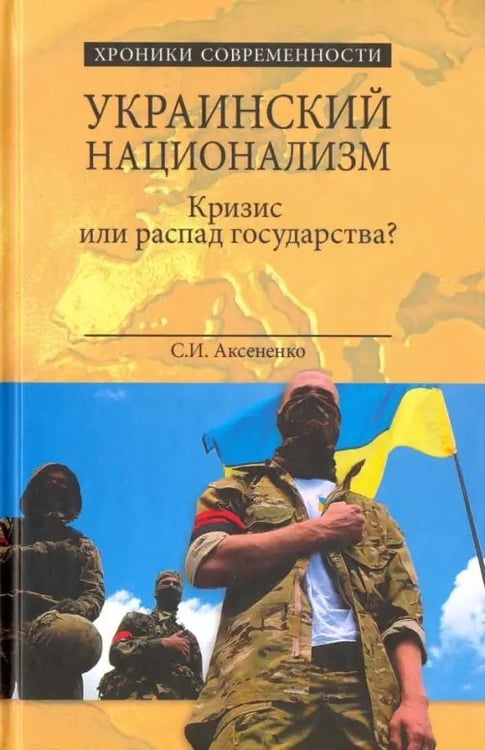 Обложка книги «Украинский национализм. Кризис или распад государства?» — Аксененко Сергей Иванович, ISBN 9785444448014