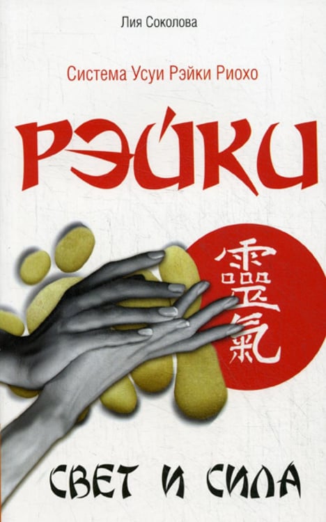 Обложка книги «Рэйки. Свет и сила» — Соколова Лия Вениаминовна, ISBN 9785000531389
