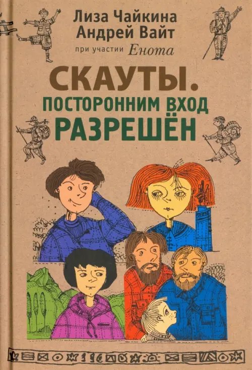 Обложка книги «Скауты. Посторонним вход разрешён» — Чайкина Лиза, Вайт Андрей, ISBN 9785990688322