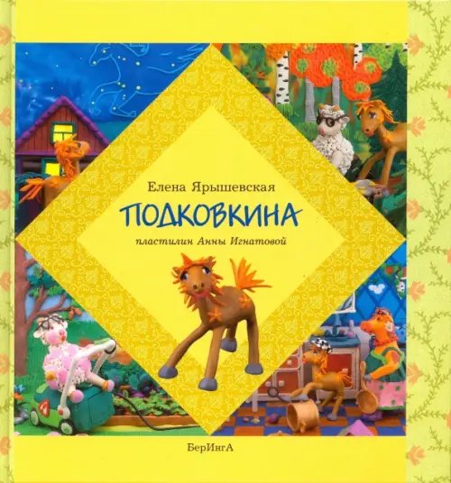 Обложка книги «Подковкина» — Ярышевская Елена Николаевна, ISBN 9785990596641