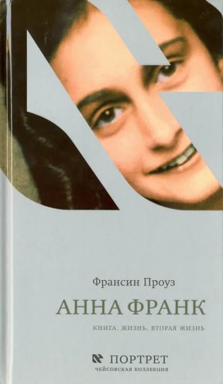 Обложка книги «Анна Франк. Книга. Жизнь. Вторая жизнь» — Проуз Франсин, ISBN 9785995304258