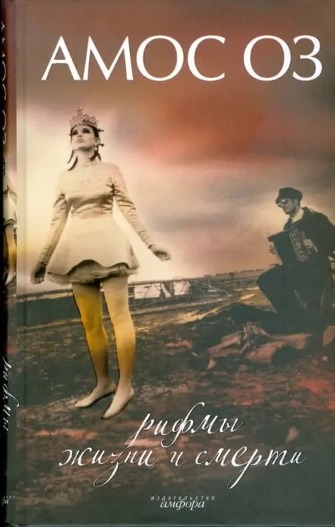 Обложка книги «Рифмы жизни и смерти» — Оз Амос, ISBN 9785367008548
