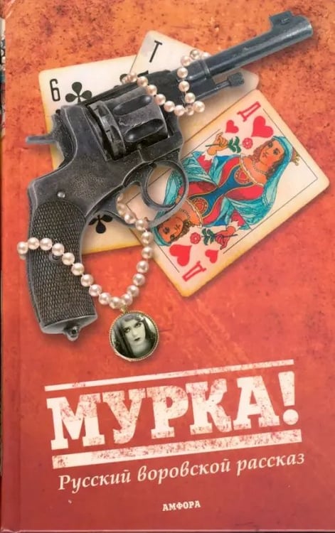 Обложка книги «Русский воровской рассказ» — Горький Максим, Бабель Исаак Эммануилович, Короленко Владимир Галактионович, ISBN 9785367008555
