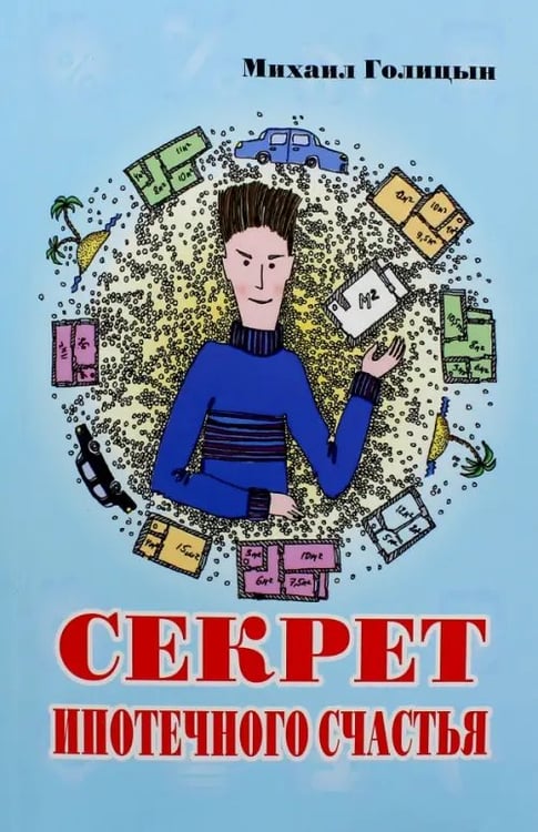 Обложка книги «Секрет ипотечного счастья» — Голицын Михаил, ISBN 9785988622840
