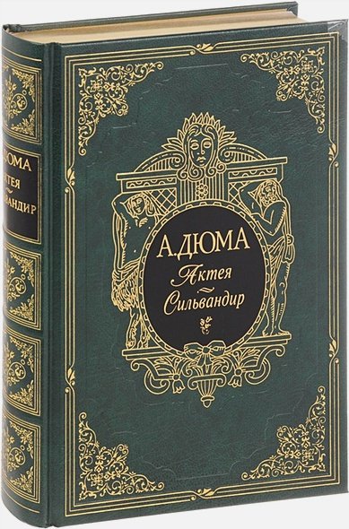 Обложка книги «Актея.Сильвандир» — Дюма Александр, ISBN 9785782701741
