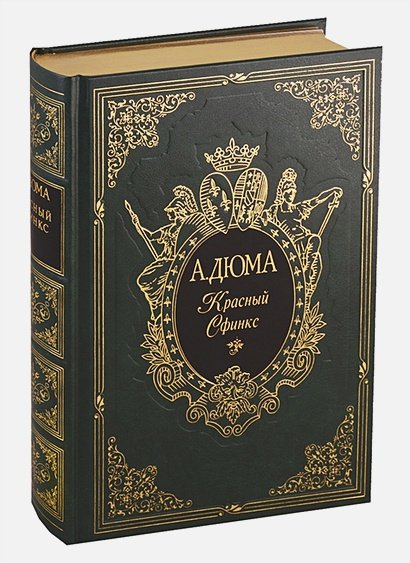 Обложка книги «Красный Сфинкс» — Дюма Александр, ISBN 9785782701758