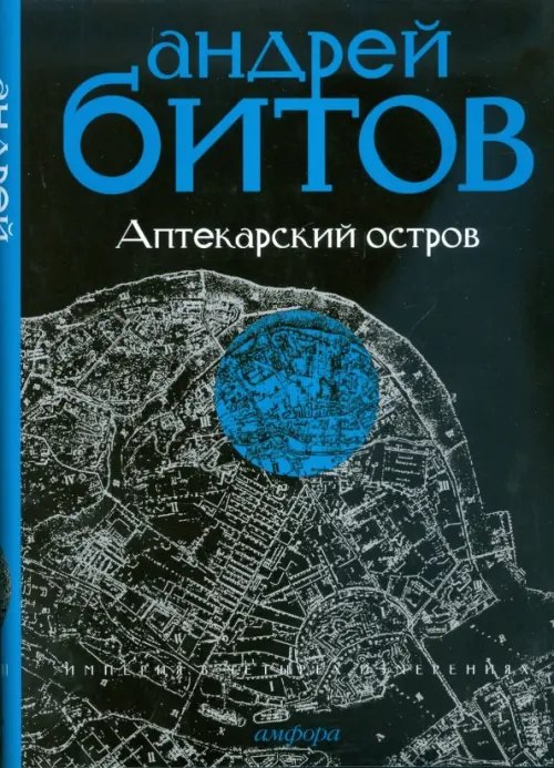 Обложка книги «Империя в четырех измерениях. Империя I. Аптекарский остров» — Битов Андрей Георгиевич, ISBN 9785367008210