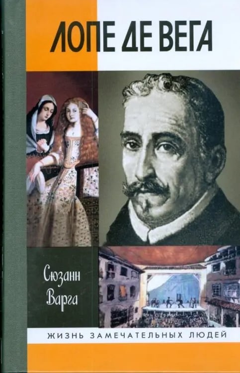 Обложка книги «Лопе де Вега» — Варга Сюзанн, ISBN 9785235031357