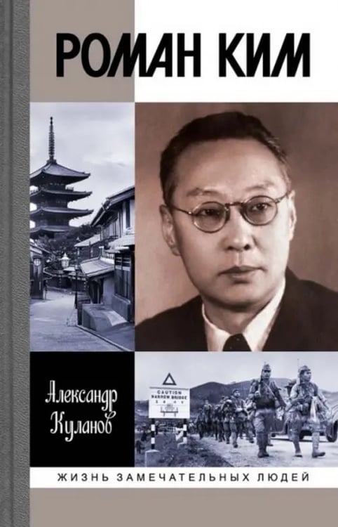 Обложка книги «Роман Ким» — Куланов Александр Евгеньевич, ISBN 9785235038936