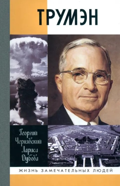 Обложка книги «Трумэн» — Чернявский Георгий Иосифович, Дубова Лариса Леонидовна, ISBN 9785235038912