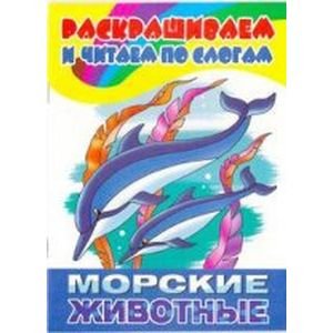 Обложка книги «Морские животные» — Богуславская М., ISBN 9785978003536